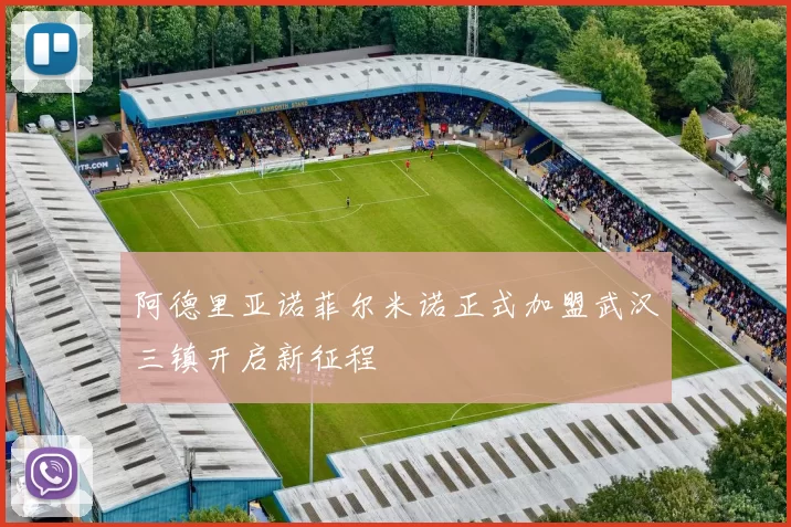 阿德里亚诺菲尔米诺正式加盟武汉三镇开启新征程