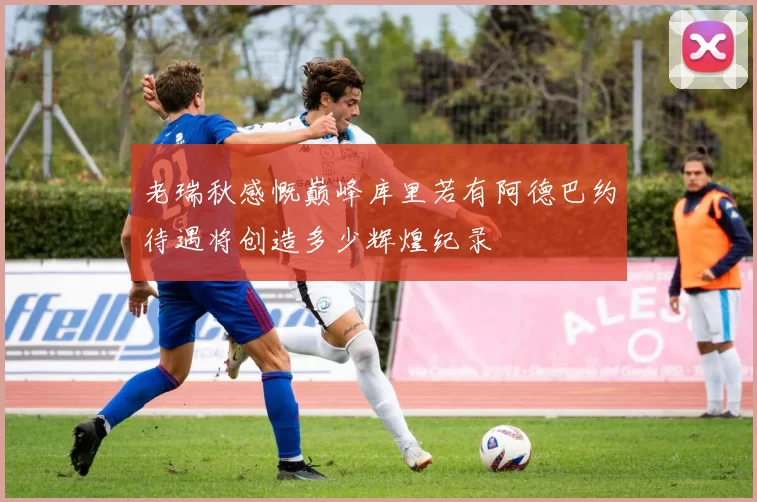 老瑞秋感慨巅峰库里若有阿德巴约待遇将创造多少辉煌纪录