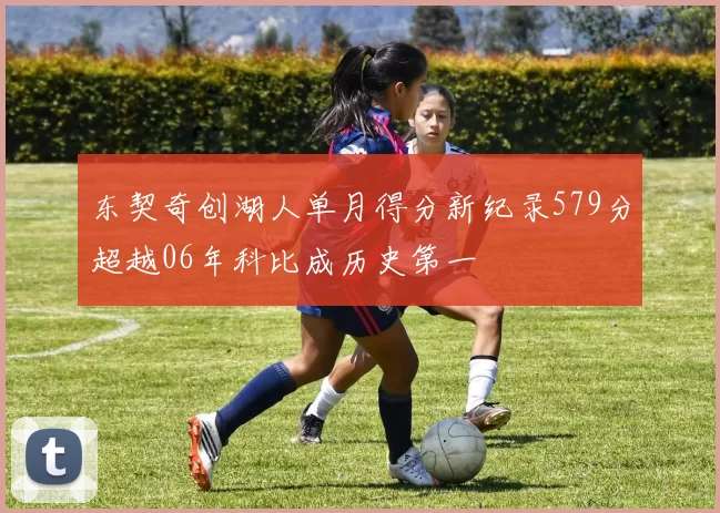 东契奇创湖人单月得分新纪录579分超越06年科比成历史第一