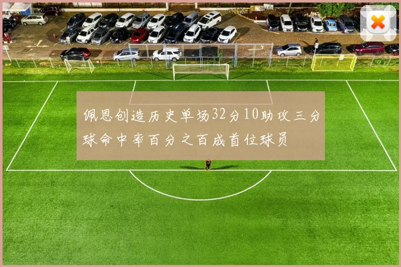 佩恩创造历史单场32分10助攻三分球命中率百分之百成首位球员