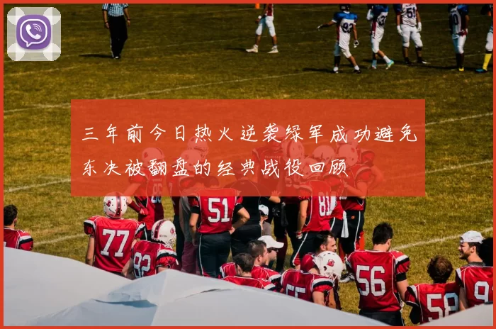 三年前今日热火逆袭绿军成功避免东决被翻盘的经典战役回顾