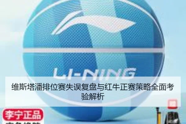 维斯塔潘排位赛失误复盘与红牛正赛策略全面考验解析